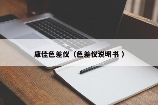 康佳色差儀（色差儀說(shuō)明書 ）
