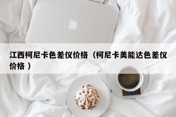 江西柯尼卡色差儀價格（柯尼卡美能達(dá)色差儀價格 ）