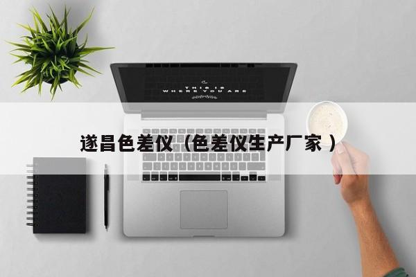 遂昌色差儀（色差儀生產廠家 ）