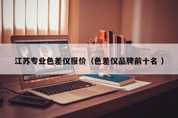 江蘇專業(yè)色差儀報價（色差儀品牌前十名 ）