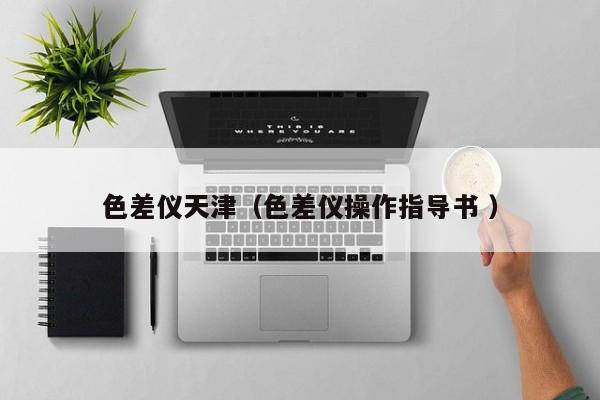 色差儀天津（色差儀操作指導(dǎo)書(shū) ）