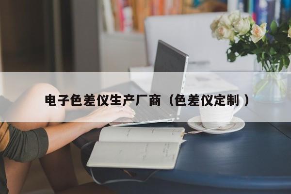 電子色差儀生產廠商（色差儀定制 ）