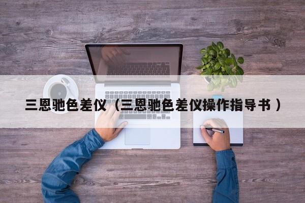 三恩馳色差儀（三恩馳色差儀操作指導(dǎo)書(shū) ）